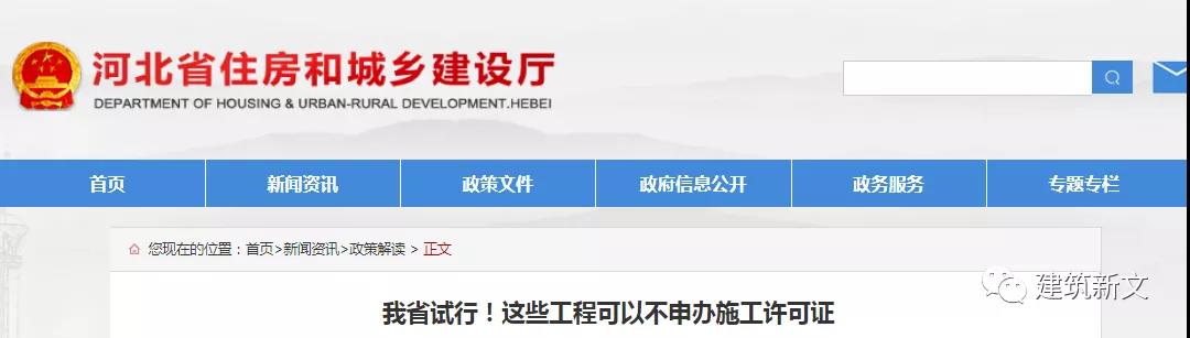 河北：這些工程可以不申辦施工許可證！關于試行調整房屋建筑和市政基礎設施工程施工許可證辦理限額的通知！