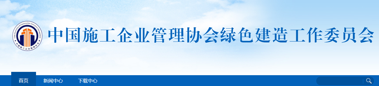 關(guān)于開展2022年工程建設(shè)項(xiàng)目綠色建造施工水平評(píng)價(jià)工作的通知