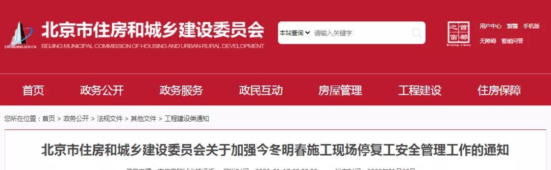 北京：停工前及時、足額支付安全文明施工費(fèi)和工程進(jìn)度款，項目負(fù)責(zé)人24小時保持手機(jī)暢通！