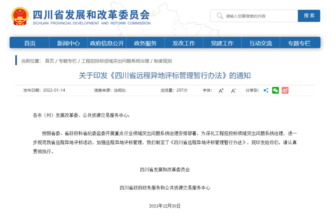 四川：7月1日起啟用最新遠程異地評標管理辦法！