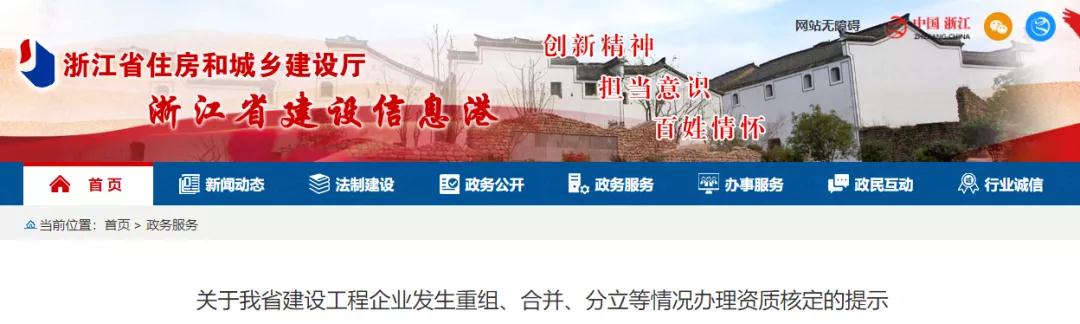 浙江：施工總包特級資質(zhì)重組/合并/分立，需先報(bào)住建部核定再行申請