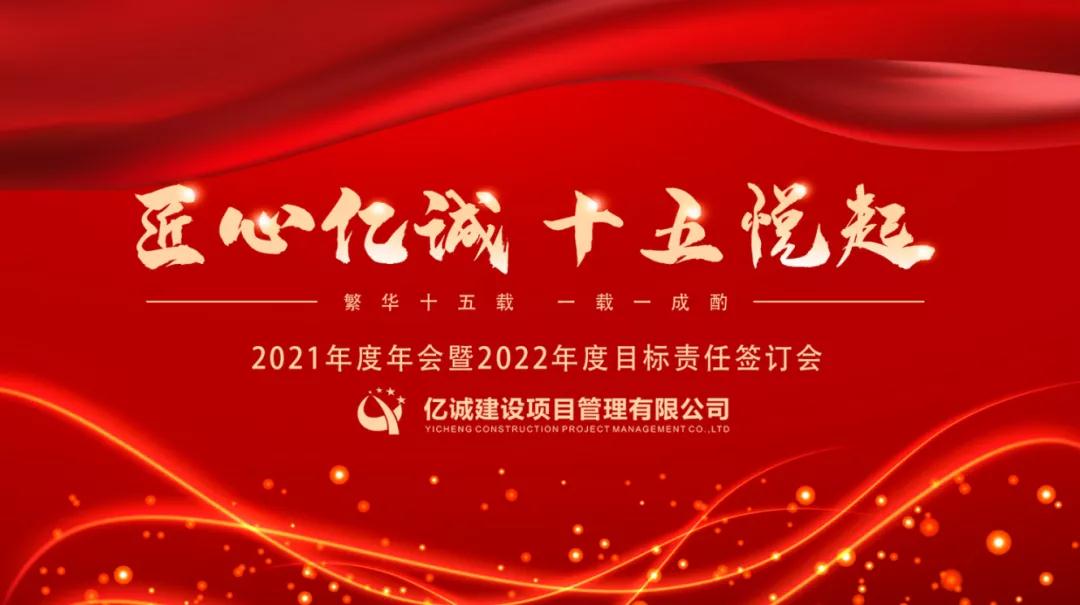 匠心億誠，十五悅起丨2021年度年會(huì)暨2022年度目標(biāo)責(zé)任簽訂會(huì)圓滿召開