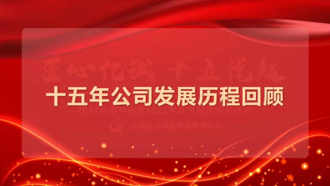 匠心億誠，十五悅起丨2021年度年會(huì)暨2022年度目標(biāo)責(zé)任簽訂會(huì)圓滿召開