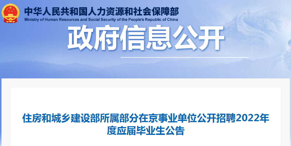 住房和城鄉(xiāng)建設(shè)部所屬部分在京事業(yè)單位公開(kāi)招聘2022年度應(yīng)屆畢業(yè)生32名！