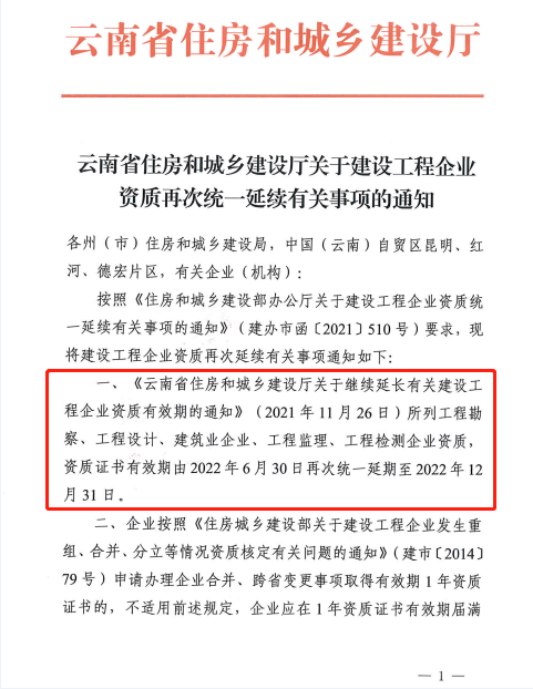 此地發(fā)文：建設(shè)工程企業(yè)資質(zhì)再次統(tǒng)一延續(xù)，至12月31日！