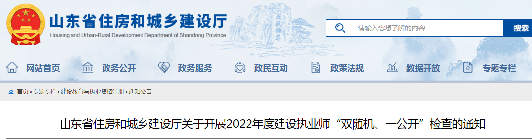 山東：查社保、查業(yè)績(jī)！對(duì)全省建設(shè)執(zhí)業(yè)師開展"雙隨機(jī)、一公開"檢查！