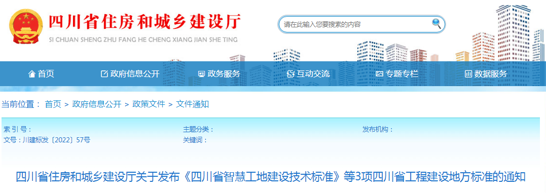 四川：關(guān)于發(fā)布《四川省智慧工地建設(shè)技術(shù)標(biāo)準(zhǔn)》等3項四川省工程建設(shè)地方標(biāo)準(zhǔn)的通知