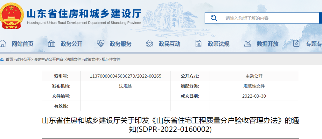 山東：5月1日起施行！《山東省住宅工程質(zhì)量分戶驗收管理辦法》印發(fā)