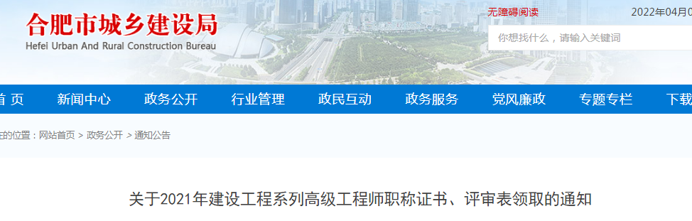 合肥：2021年建設(shè)工程系列高級(jí)工程師、正高級(jí)工程師職稱(chēng)證書(shū)網(wǎng)上申領(lǐng)電子證書(shū)，不再發(fā)放紙質(zhì)證書(shū)