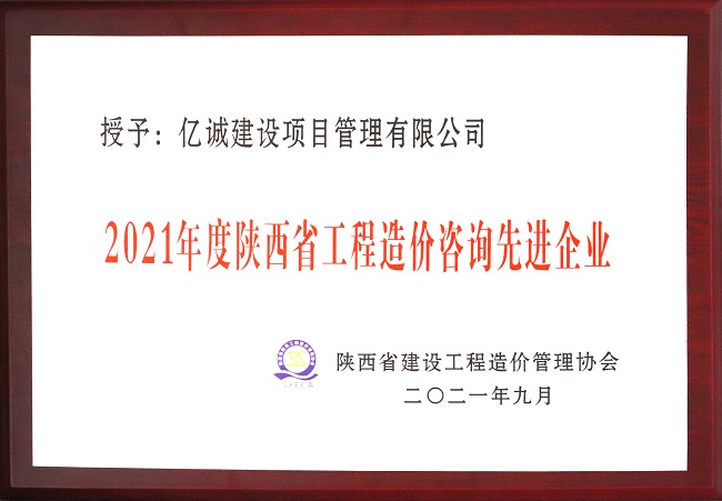 億誠管理祝賀陜西省建設(shè)工程造價(jià)管理協(xié)會(huì)第二屆第三次會(huì)員代表大會(huì)暨協(xié)會(huì)成立三十周年慶典大會(huì)圓滿召開