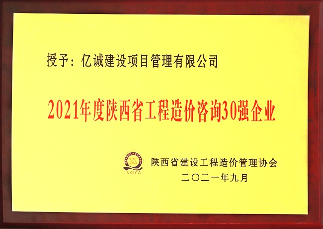 億誠管理祝賀陜西省建設(shè)工程造價(jià)管理協(xié)會(huì)第二屆第三次會(huì)員代表大會(huì)暨協(xié)會(huì)成立三十周年慶典大會(huì)圓滿召開