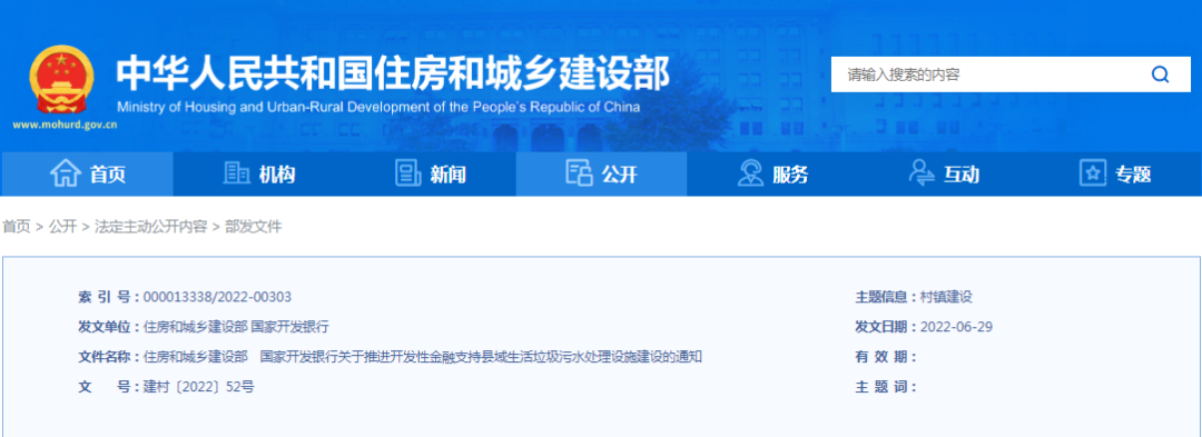 住建部、國開行：推進開發(fā)性金融支持縣域生活垃圾污水處理設施建設