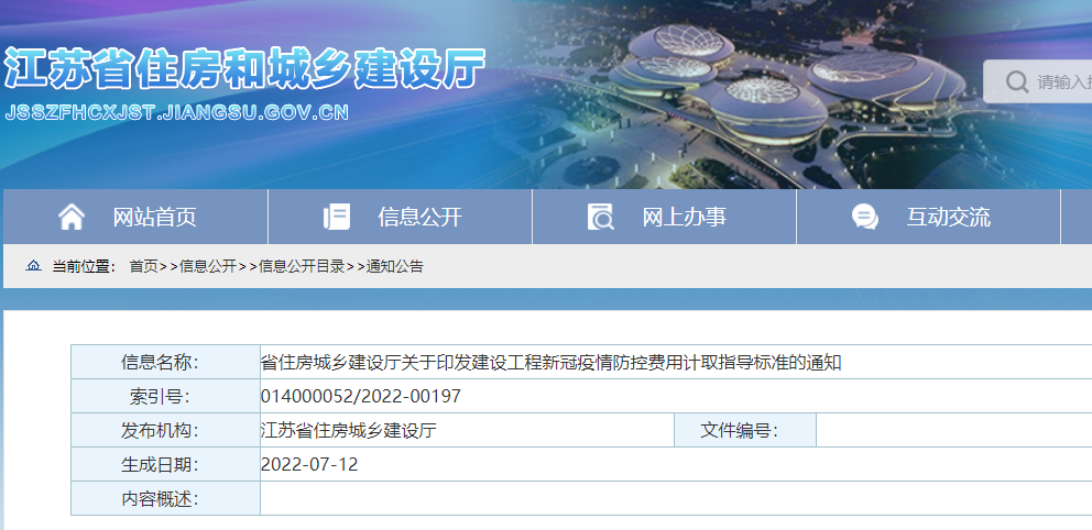 江蘇：印發(fā)《建設(shè)工程新冠疫情防控費(fèi)用計(jì)取指導(dǎo)標(biāo)準(zhǔn)》，即日起施行！