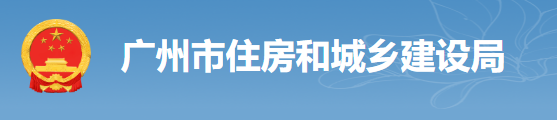 廣州：房建工程可分為“三階段”辦理施工許可證！即日起，應(yīng)統(tǒng)一使用廣州住建APP上的工程名稱、編碼等