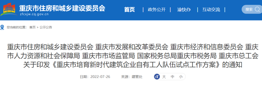 重慶：試點項目全面取消勞務(wù)分包！總包、專包必須采用自有工人施工，或分包給自有專業(yè)作業(yè)企業(yè)！