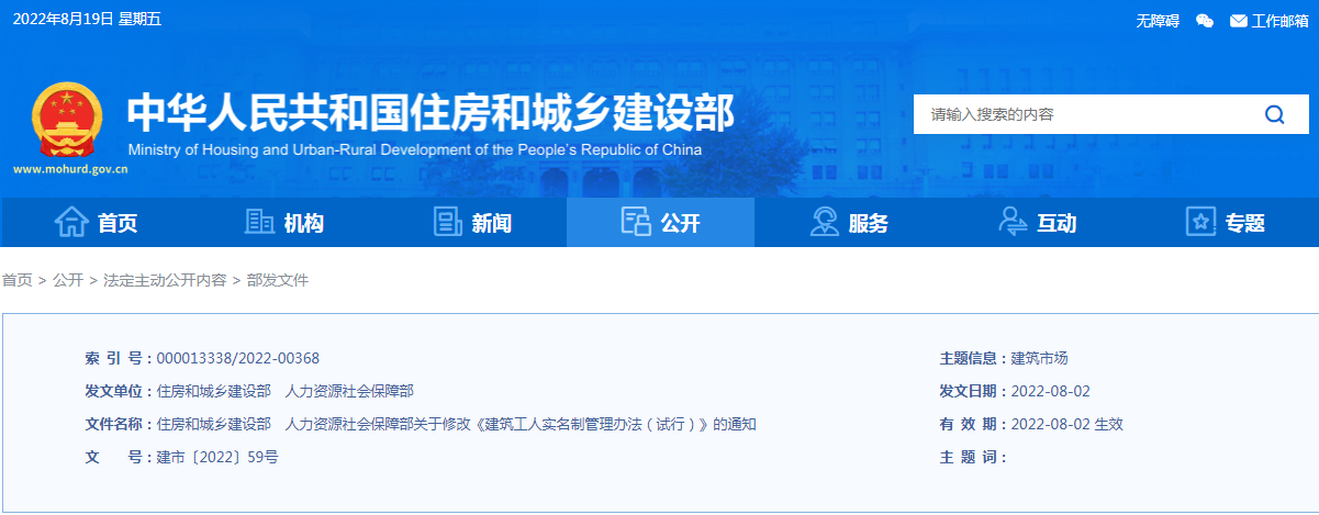 住建部、人社部：關(guān)于修改《建筑工人實(shí)名制管理辦法（試行）》的通知