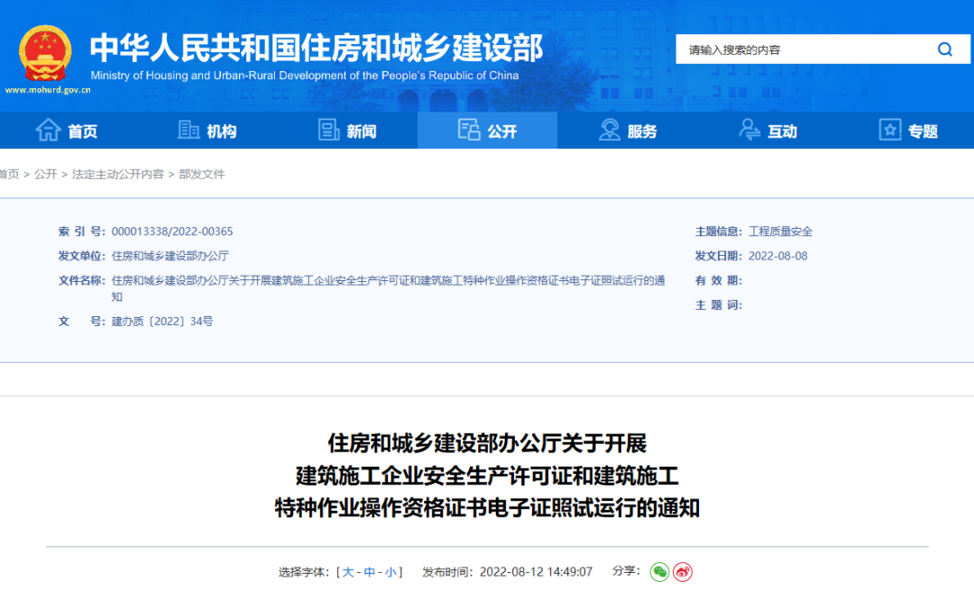 住建部：10月1日起，在9省開展安全生產(chǎn)許可證電子證照試運(yùn)行！