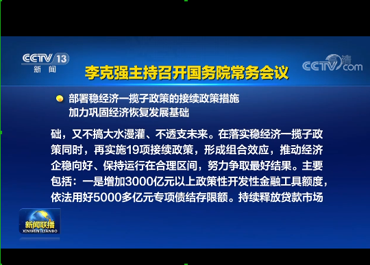 國務(wù)院實(shí)施19項(xiàng)穩(wěn)經(jīng)濟(jì)接續(xù)政策：涉及專項(xiàng)債發(fā)行、基礎(chǔ)設(shè)施建設(shè)等方面