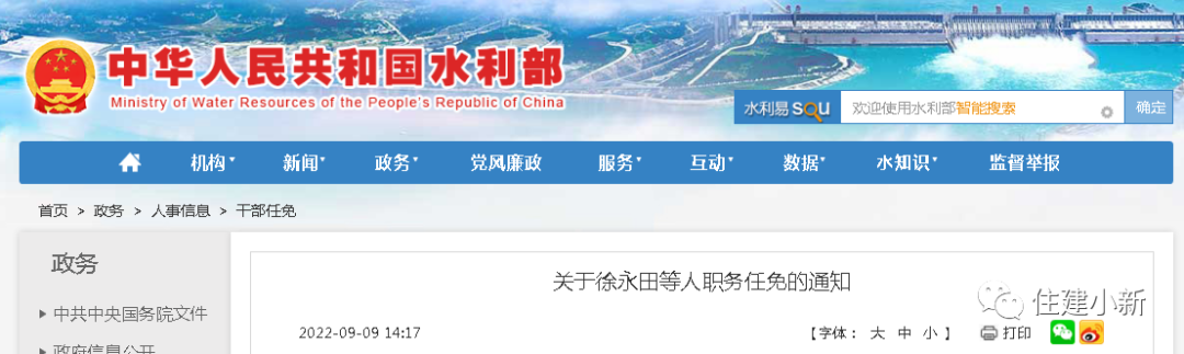 微信圖片_29月9日，水利部最新人事任命（內(nèi)附20位廳級(jí)領(lǐng)導(dǎo)干部任命）