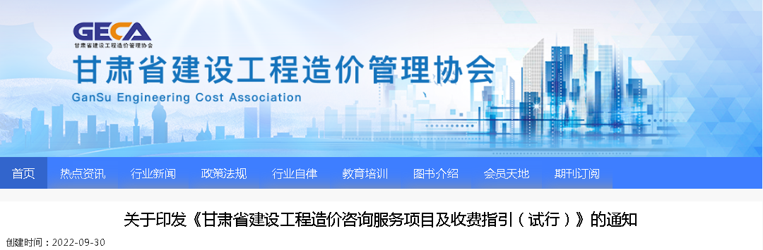 2022年9月30日試行！印發(fā)《甘肅省建設(shè)工程造價(jià)咨詢服務(wù)項(xiàng)目及收費(fèi)指引（試行）》的通知