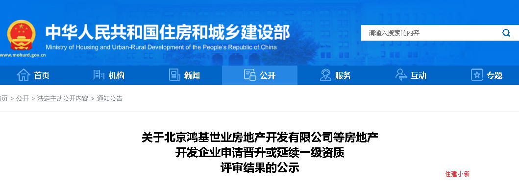 住建部：房產(chǎn)一級資質公示！91家晉升，30家待定。179家申請延續(xù)，64家待定