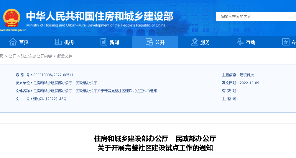 住建部、民政部：關(guān)于開展完整社區(qū)建設(shè)試點(diǎn)工作的通知