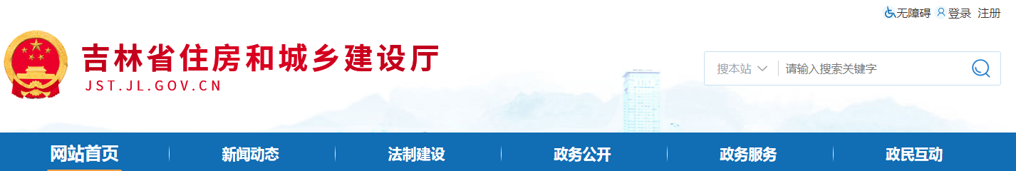 吉林省 | 從嚴格執(zhí)行法定程序、發(fā)包制度、合理工期和造價、全面履行質量管理職責等方面明確建設單位首要責任