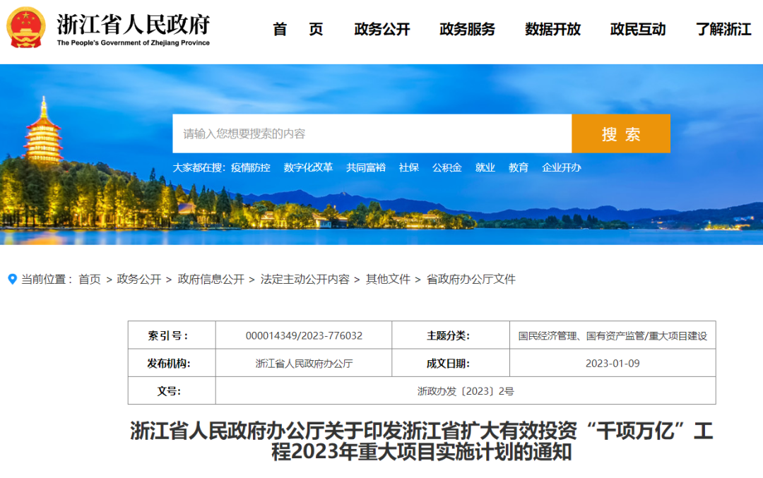 浙江：擴(kuò)大有效投資“千項萬億”工程2023年重大項目實(shí)施計劃
