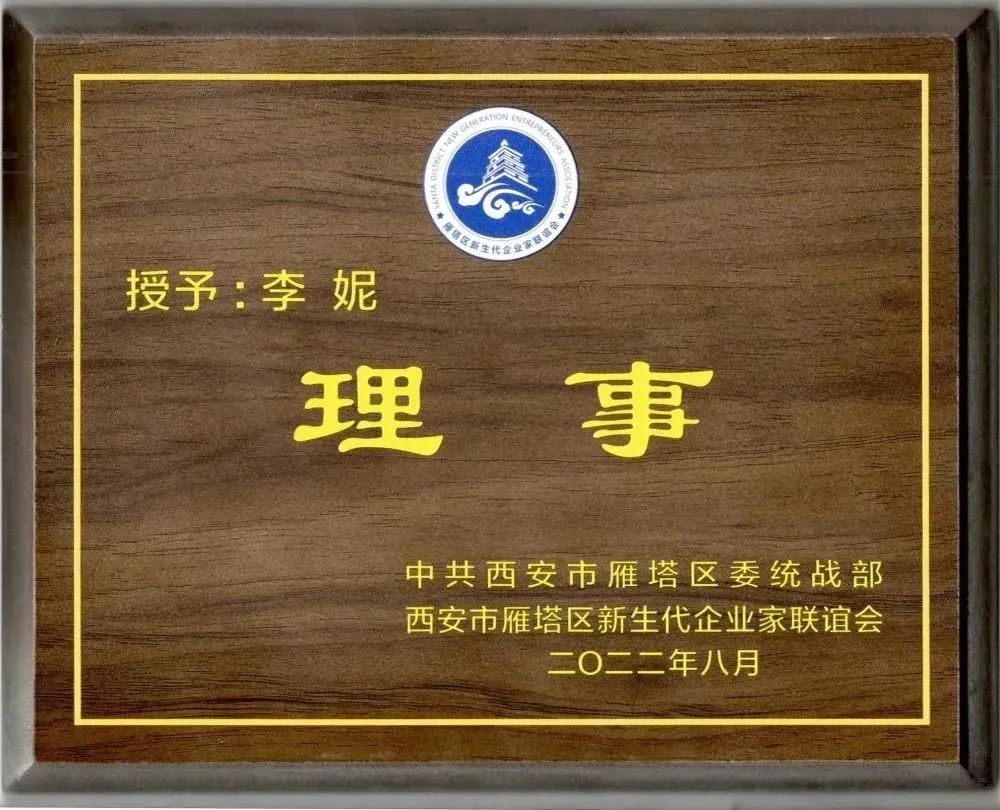 西安市雁塔區(qū)新生代企業(yè)家聯(lián)誼會換屆會議召開，億誠管理董事長李妮當(dāng)選聯(lián)誼會理事