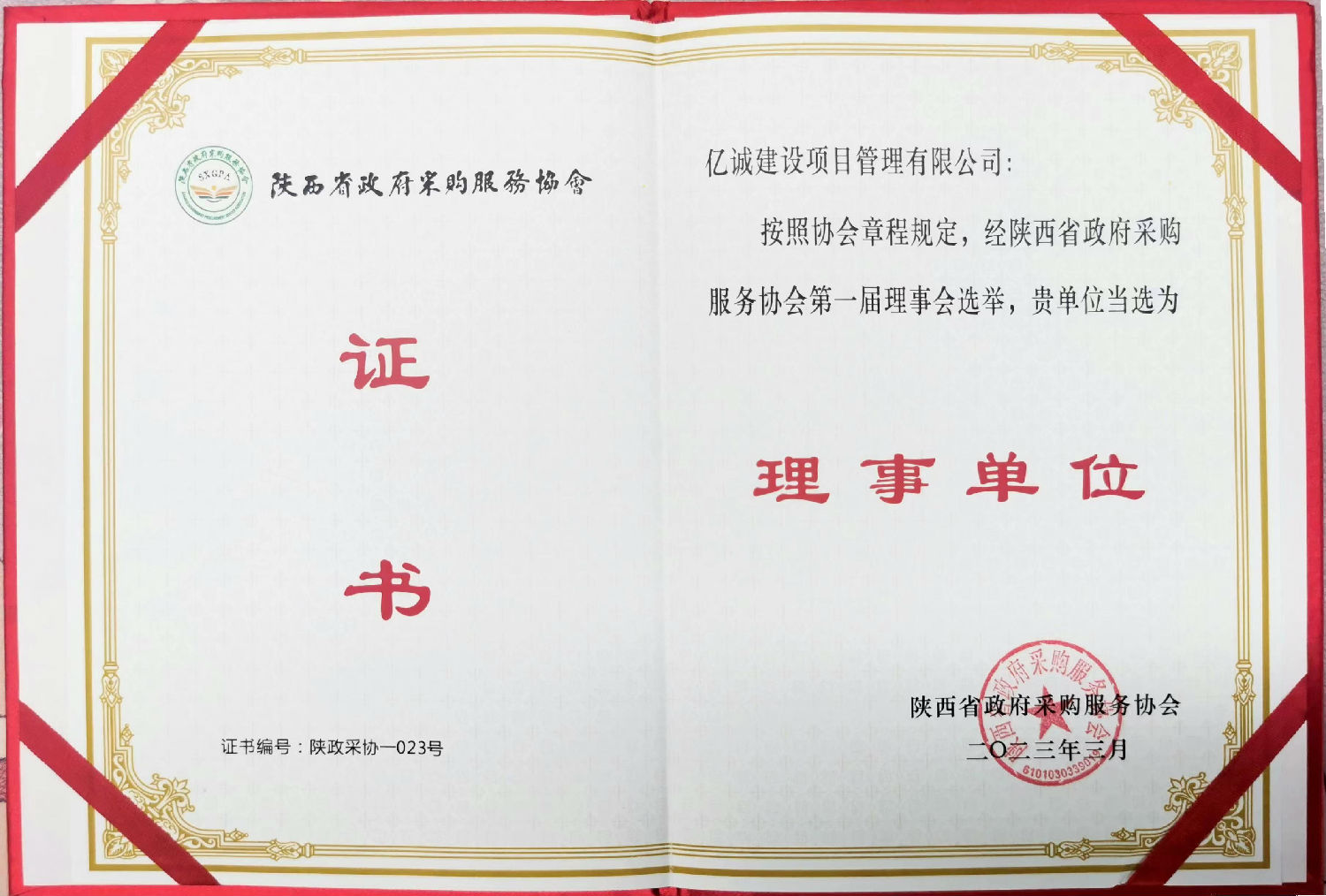 陜西省政府采購(gòu)服務(wù)協(xié)會(huì)理事單位證書.jpg