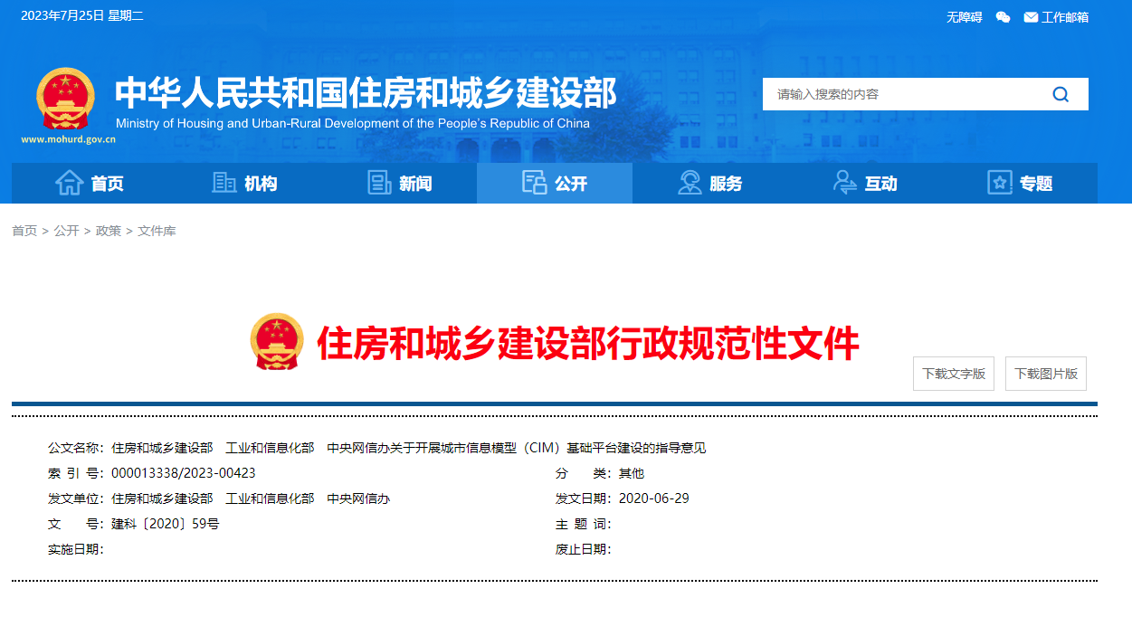 住房和城鄉(xiāng)建設(shè)部、工業(yè)和信息化部、中央網(wǎng)信辦關(guān)于開展城市信息模型（CIM）基礎(chǔ)平臺(tái)建設(shè)的指導(dǎo)意見.png
