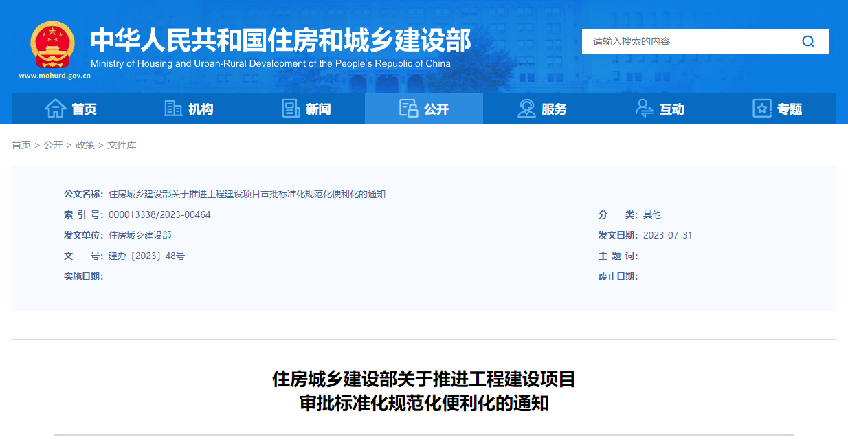 住房城鄉(xiāng)建設部關于推進工程建設項目審批標準化規(guī)范化便利化的通知.png