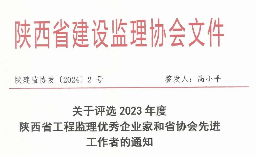 關(guān)于評選2023年度陜西省工程監(jiān)理優(yōu)秀企業(yè)家和省協(xié)會先進(jìn)工作者的通知.png