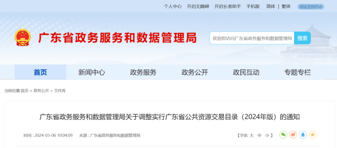 廣東省政務(wù)服務(wù)和數(shù)據(jù)管理局關(guān)于調(diào)整實行廣東省公共資源交易目錄（2024年版）的通知.png