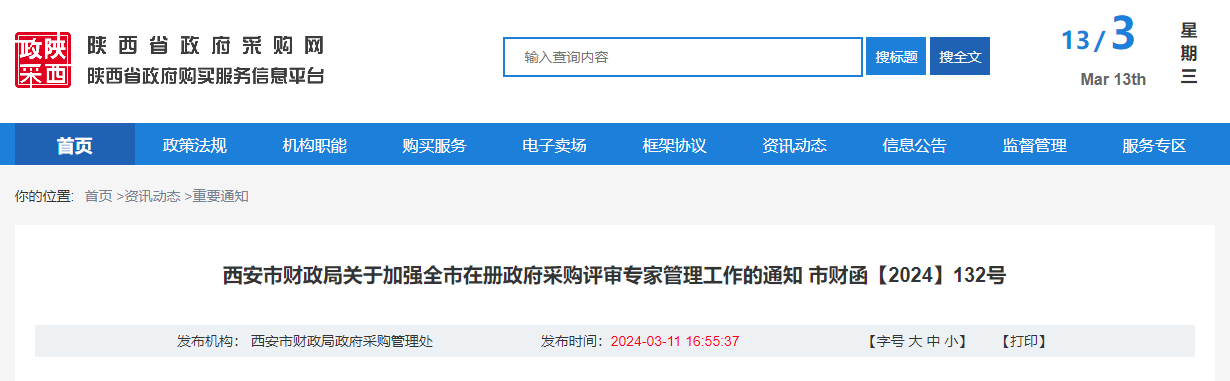 西安市財(cái)政局關(guān)于加強(qiáng)全市在冊(cè)政府采購(gòu)評(píng)審專(zhuān)家管理工作的通知.jpg