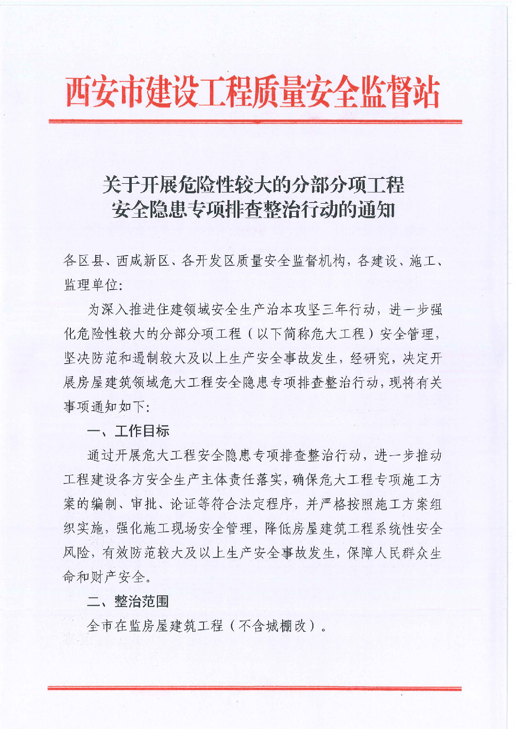 關(guān)于開展危險性較大的分部分項工程安全隱患專項排查整治行動的通知_00.png