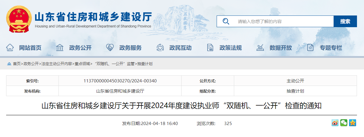 東省住房和城鄉(xiāng)建設廳關(guān)于開展2024年度建設執(zhí)業(yè)師“雙隨機、一公開”檢查的通知.jpg