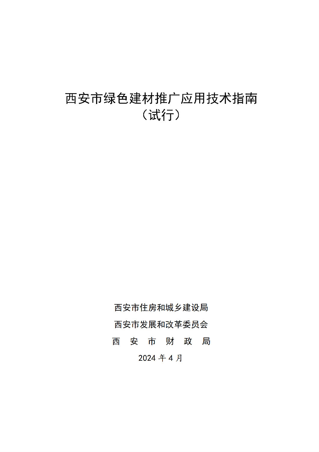 西安市綠色建材推廣應(yīng)用技術(shù)指南（試行）