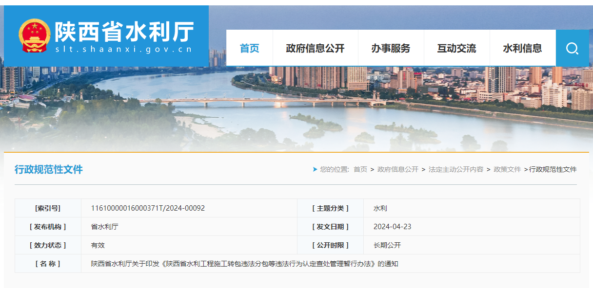 陜西省水利廳關于印發(fā)《陜西省水利工程施工轉(zhuǎn)包違法分包等違法行為認定查處管理暫行辦法》的通知.png