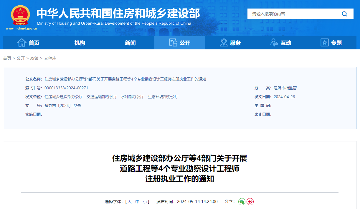 住房城鄉(xiāng)建設(shè)部辦公廳等4部門(mén)關(guān)于開(kāi)展道路工程等4個(gè)專業(yè)勘察設(shè)計(jì)工程師注冊(cè)執(zhí)業(yè)工作的通知.jpg