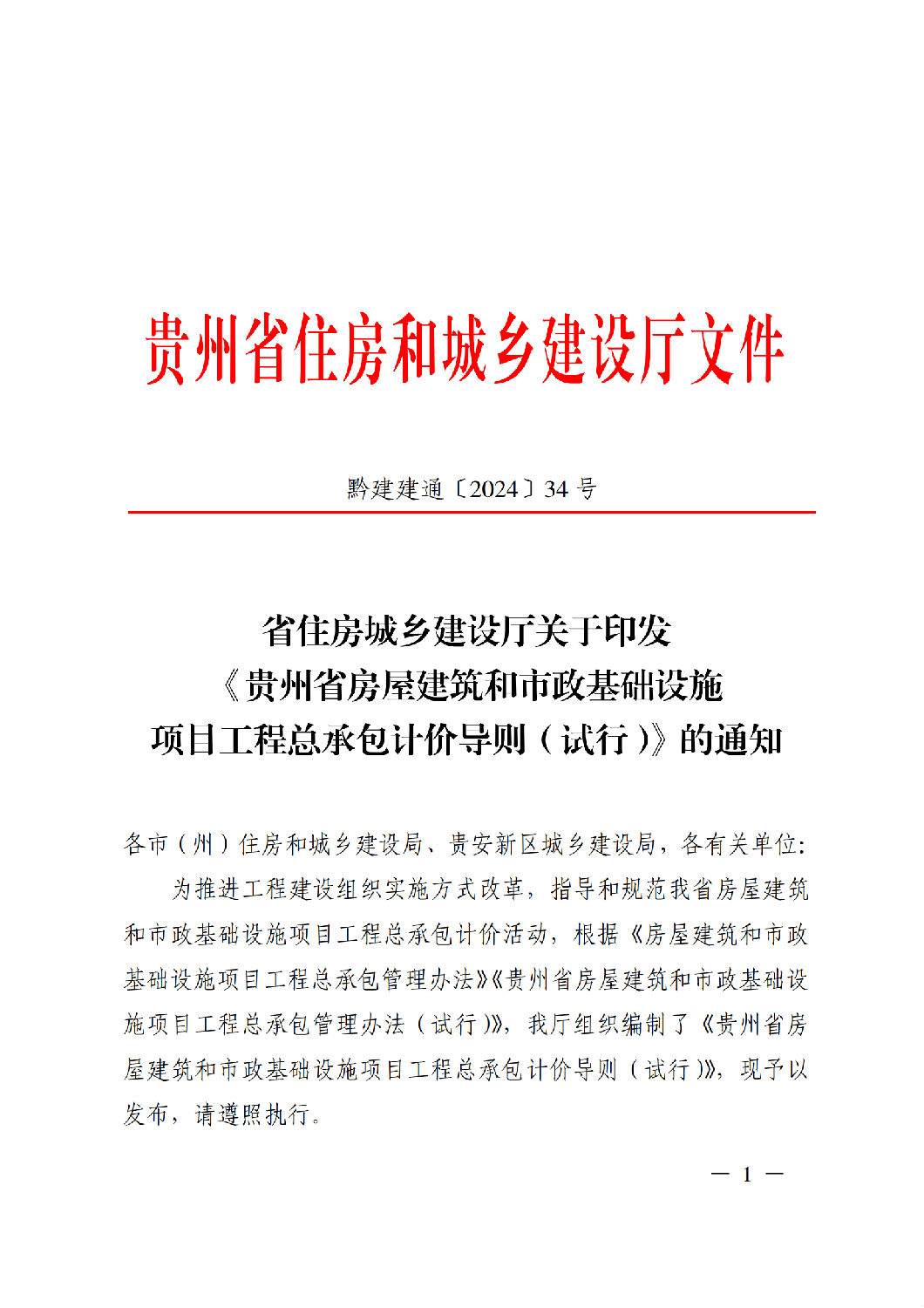 省住房城鄉(xiāng)建設廳關于印發(fā)《貴州省房屋建筑和市政基礎設施項目工程總承包計價導則》（試行）的通知（黔建建通〔2024〕34號）_00.png