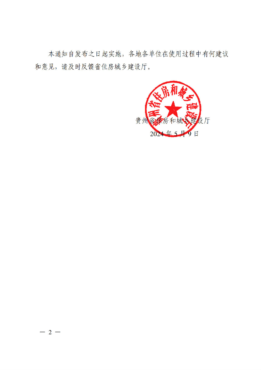 省住房城鄉(xiāng)建設廳關于印發(fā)《貴州省房屋建筑和市政基礎設施項目工程總承包計價導則》（試行）的通知（黔建建通〔2024〕34號）_01.png