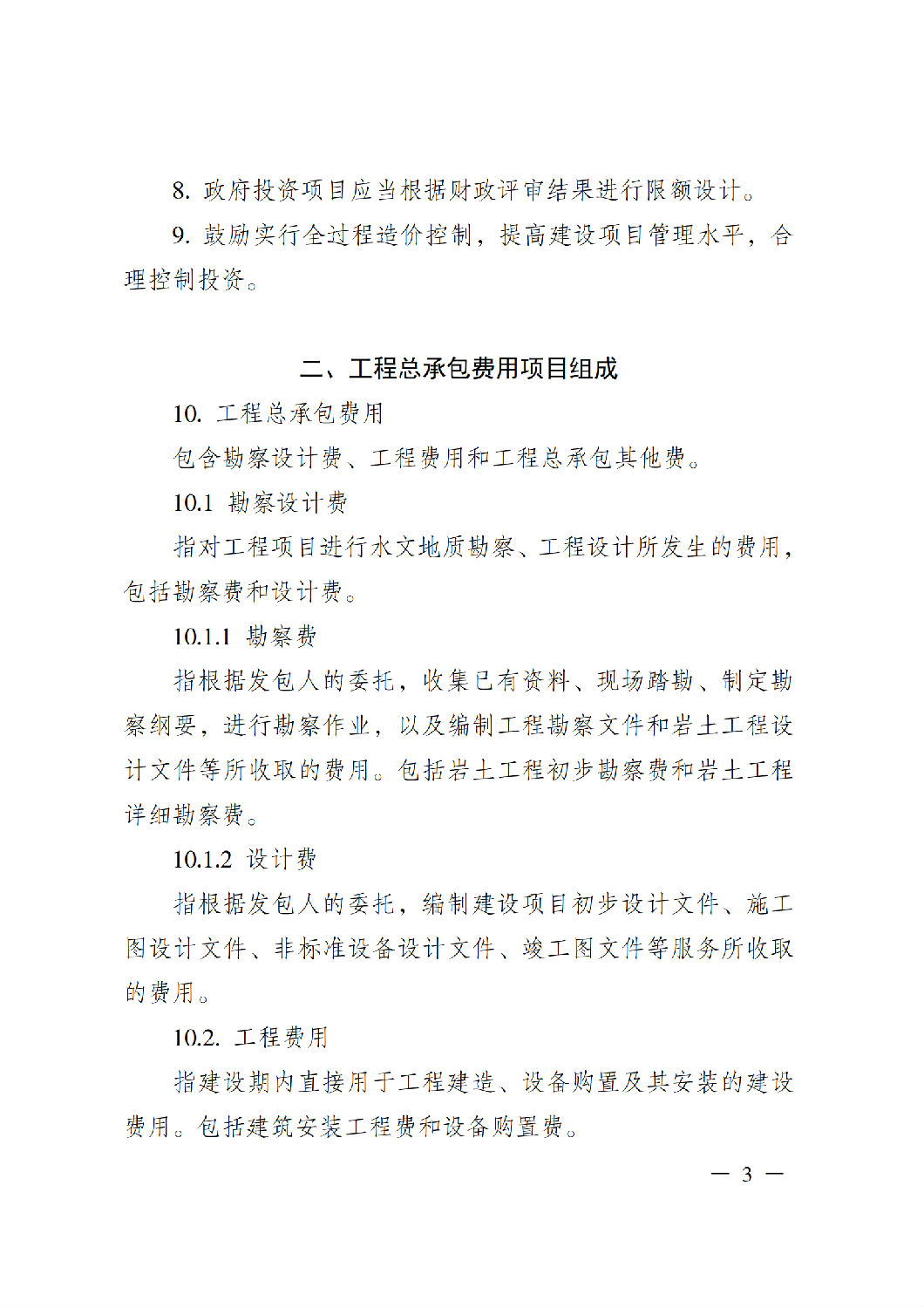 省住房城鄉(xiāng)建設廳關于印發(fā)《貴州省房屋建筑和市政基礎設施項目工程總承包計價導則》（試行）的通知（黔建建通〔2024〕34號）_04.png