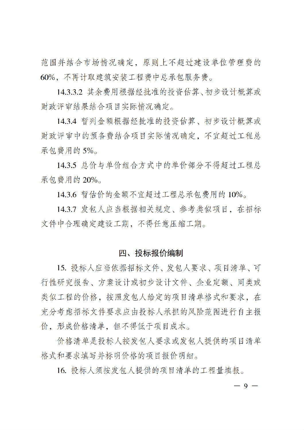 省住房城鄉(xiāng)建設廳關于印發(fā)《貴州省房屋建筑和市政基礎設施項目工程總承包計價導則》（試行）的通知（黔建建通〔2024〕34號）_10.png