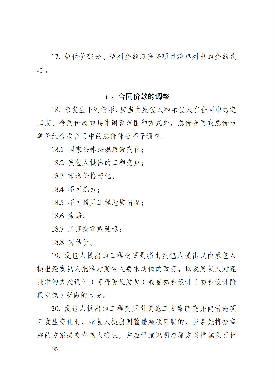 省住房城鄉(xiāng)建設廳關于印發(fā)《貴州省房屋建筑和市政基礎設施項目工程總承包計價導則》（試行）的通知（黔建建通〔2024〕34號）_11.png