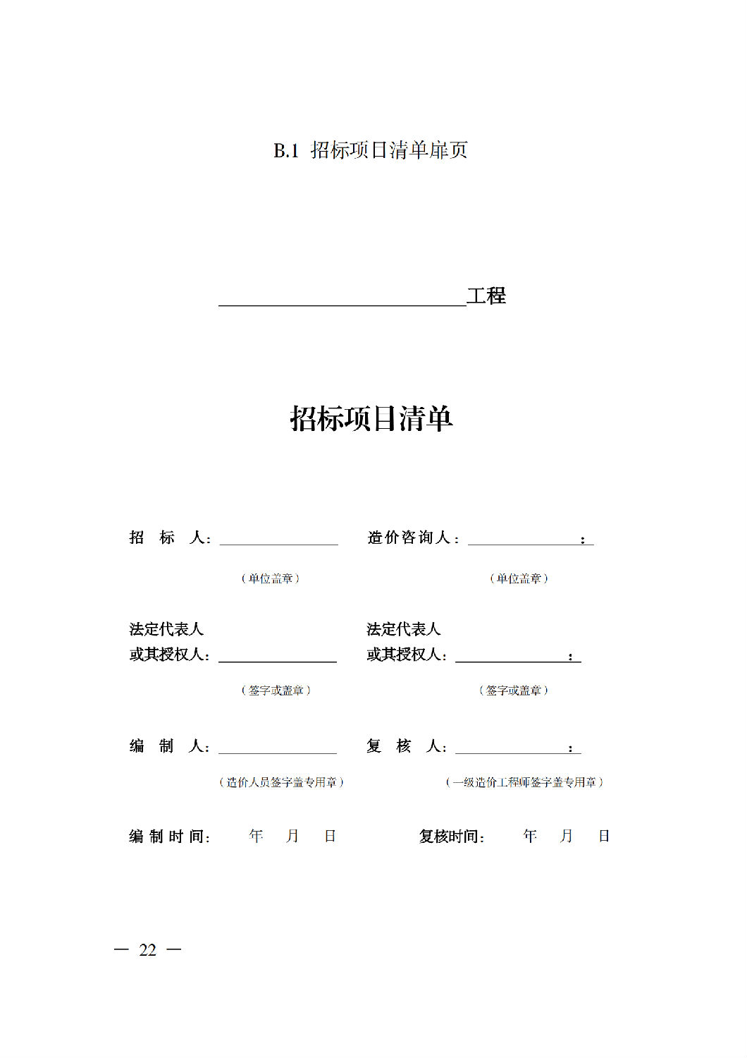 省住房城鄉(xiāng)建設廳關于印發(fā)《貴州省房屋建筑和市政基礎設施項目工程總承包計價導則》（試行）的通知（黔建建通〔2024〕34號）_23.png