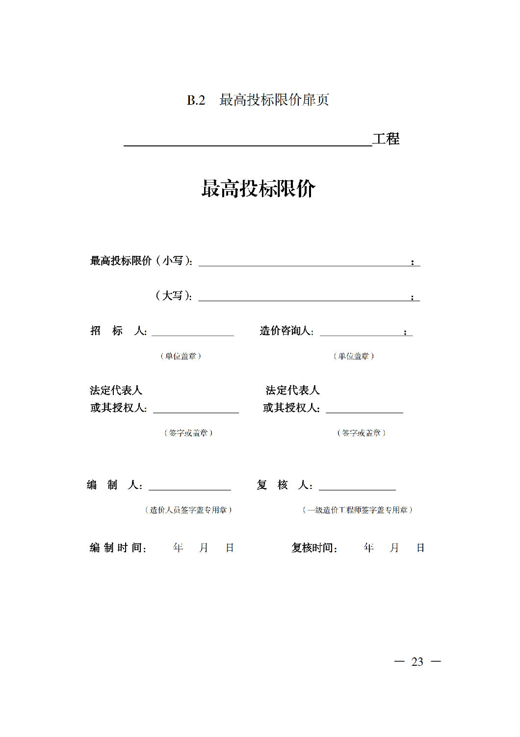 省住房城鄉(xiāng)建設廳關于印發(fā)《貴州省房屋建筑和市政基礎設施項目工程總承包計價導則》（試行）的通知（黔建建通〔2024〕34號）_24.png