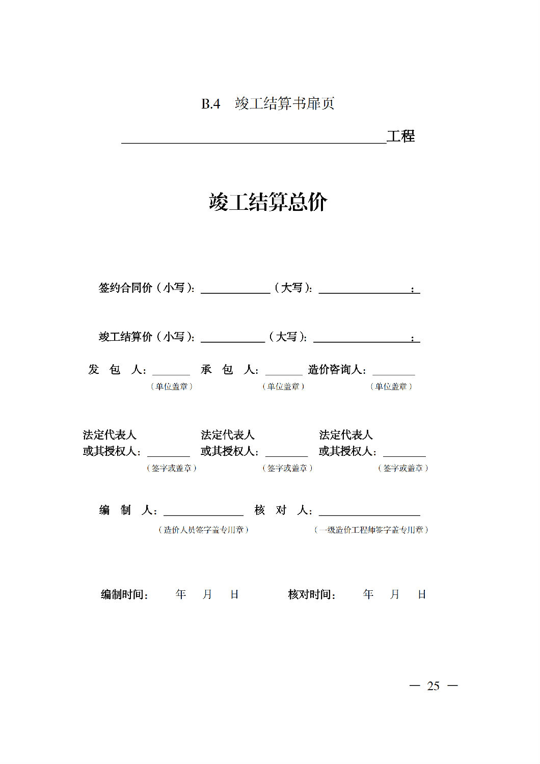 省住房城鄉(xiāng)建設廳關于印發(fā)《貴州省房屋建筑和市政基礎設施項目工程總承包計價導則》（試行）的通知（黔建建通〔2024〕34號）_26.png