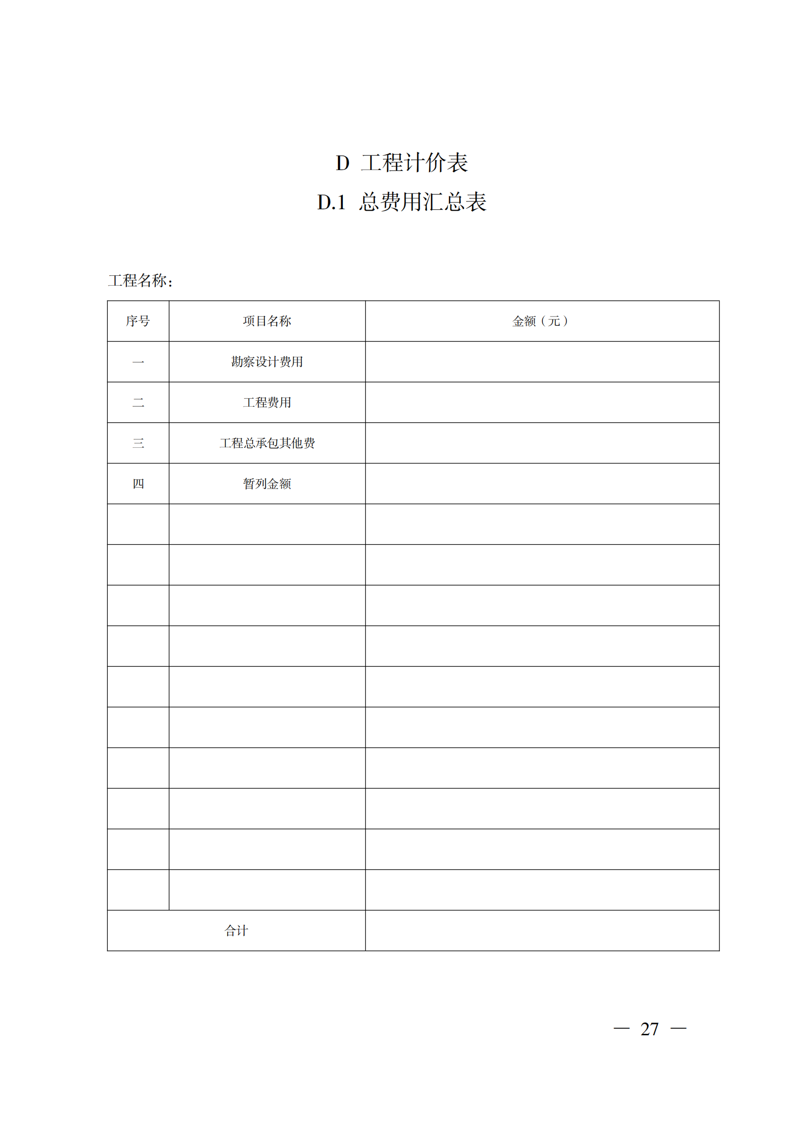 省住房城鄉(xiāng)建設廳關于印發(fā)《貴州省房屋建筑和市政基礎設施項目工程總承包計價導則》（試行）的通知（黔建建通〔2024〕34號）_28.png