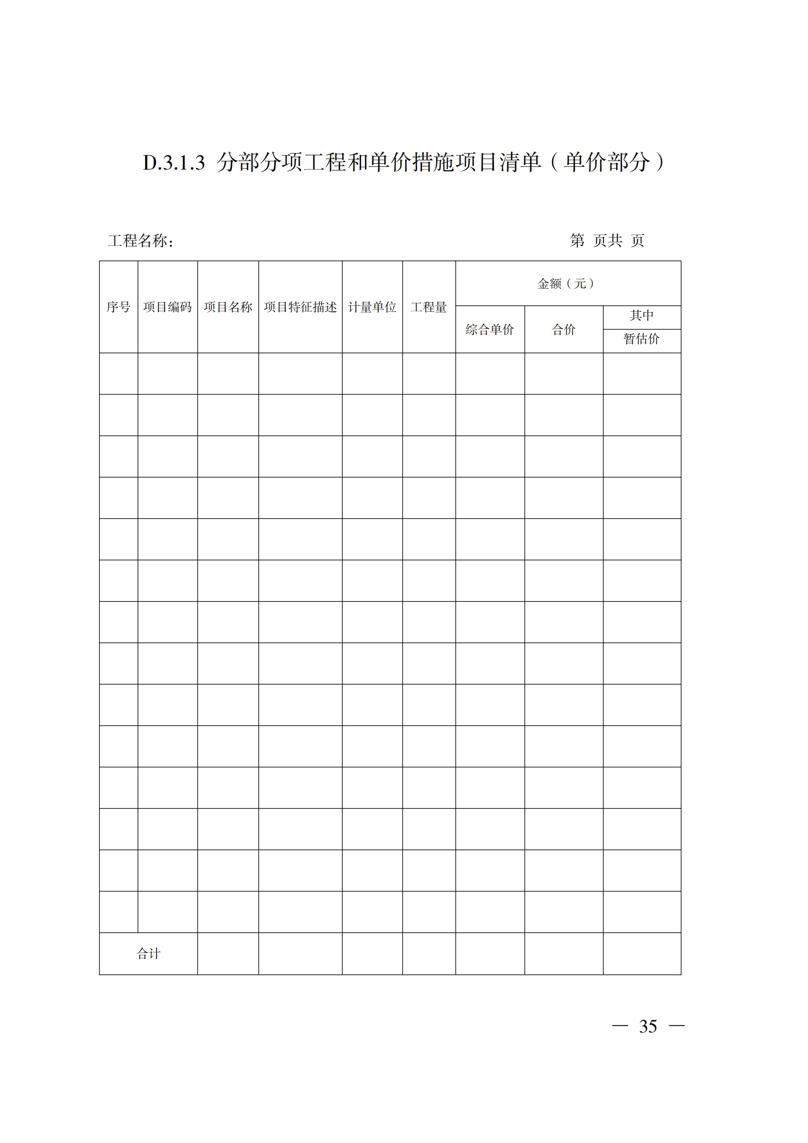 省住房城鄉(xiāng)建設廳關于印發(fā)《貴州省房屋建筑和市政基礎設施項目工程總承包計價導則》（試行）的通知（黔建建通〔2024〕34號）_36.png